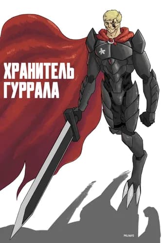 Хранитель Гуррала