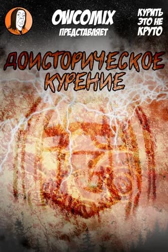 Доисторическое курение