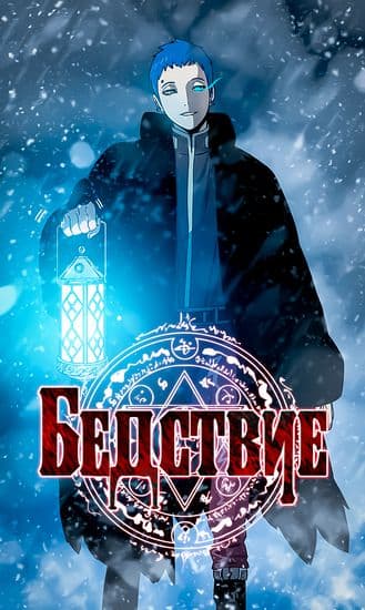 Бедствие
