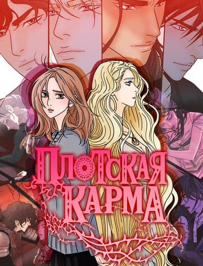 Плотская Карма