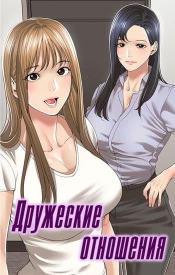 Дружеские отношения