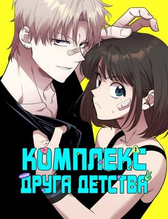 Комплекс друга детства
