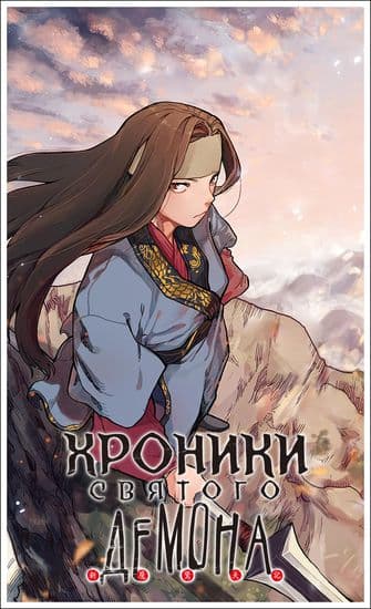 Хроники Святого Демона