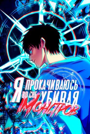 Я прокачиваюсь во сне, убивая монстров