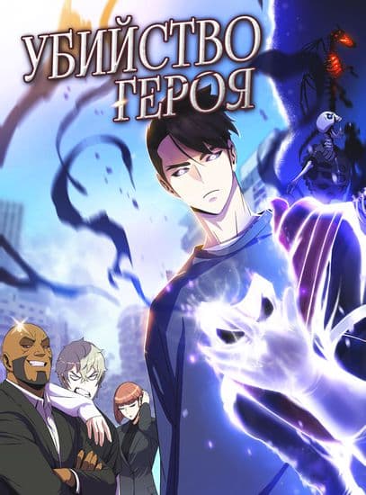 Убийство героя
