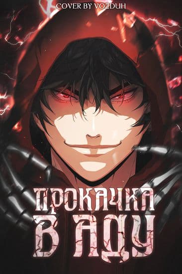Прокачка в Аду