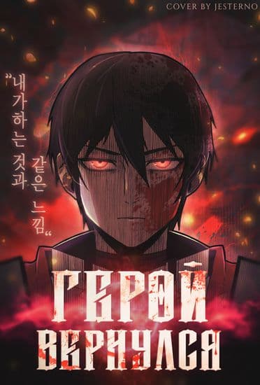 Герой вернулся