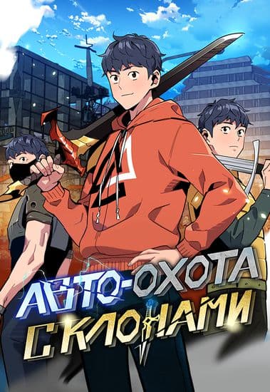 Авто-охота с клонами