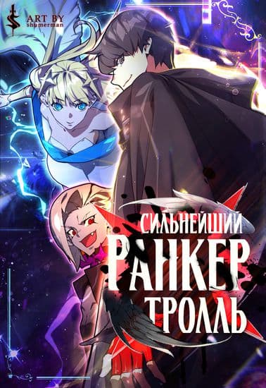 Сильнейший ранкер-тролль