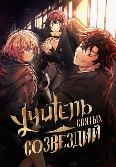 Учитель Святых Созвездий