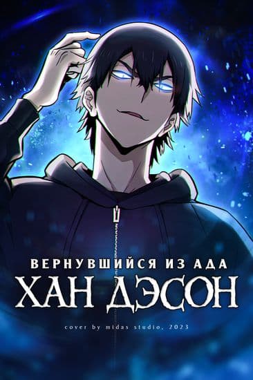 Вернувшийся из ада - Хан Дэсон