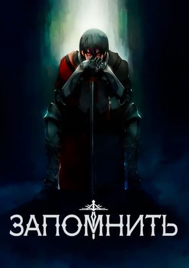 Запомнить