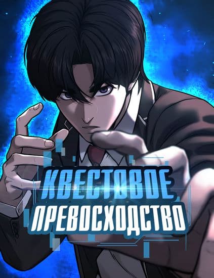 Квестовое Превосходство