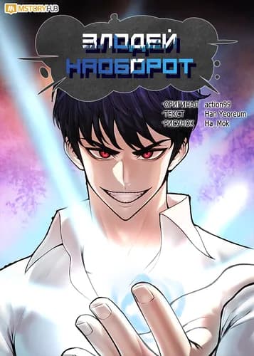 Злодей наоборот
