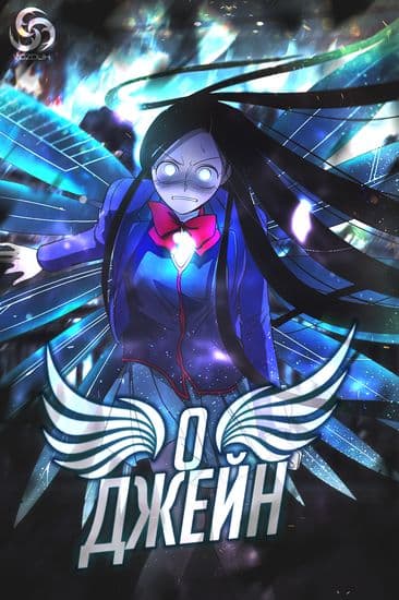 О Джейн
