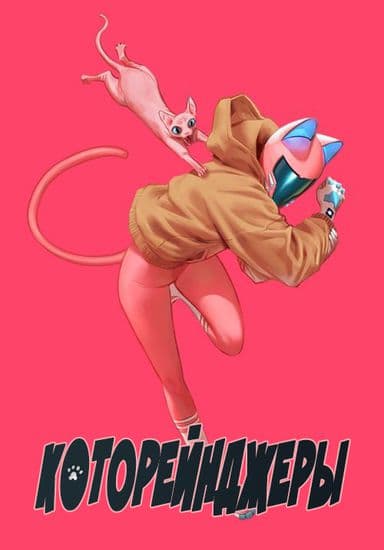 Которейнджеры
