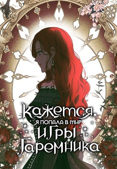 Кажется, я попала в мир игры-гаремника