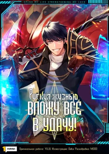 Рискуя жизнью, вложу всё в удачу!