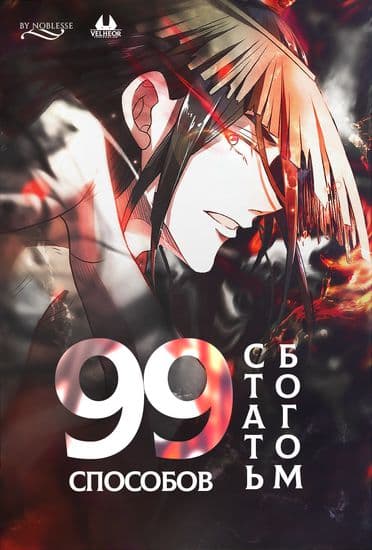 99 Способов стать богом