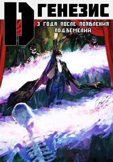 D-генезис. 3 года после появления подземелий.