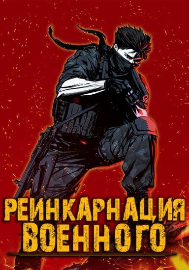 Реинкарнация Военного