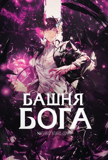 Башня Бога