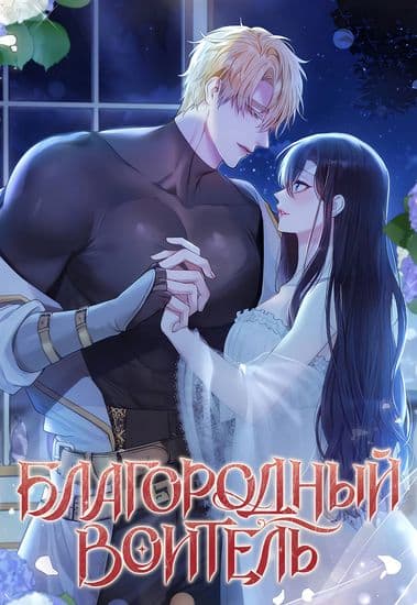 Благородный воитель