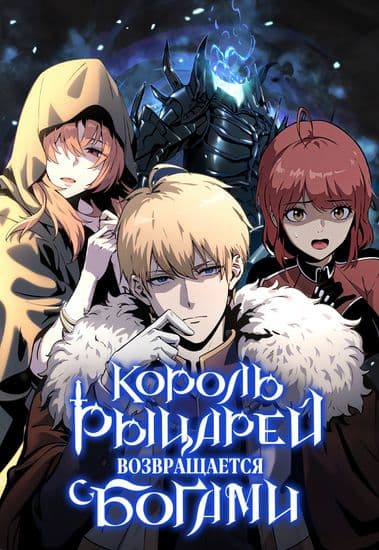 Король-рыцарь, вернувшийся с богами Король-рыцарь, вернувшийся с богами