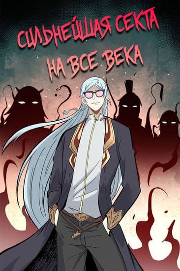Сильнейшая секта на все века Сильнейшая секта на все века