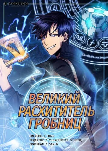 Великий расхититель гробниц Великий расхититель гробниц