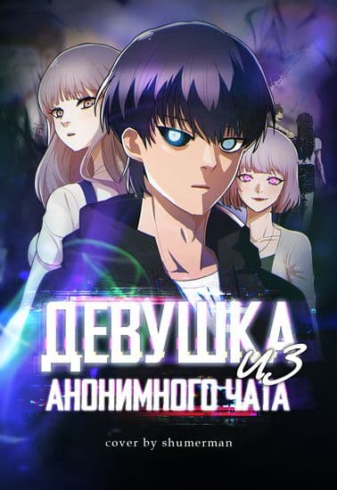 Девушка из анонимного чата! Девушка из анонимного чата!