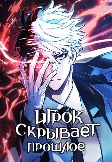 Игрок скрывает прошлое Игрок скрывает прошлое