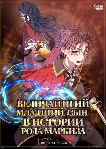 Величайший младший сын в истории рода маркиза Величайший младший сын в истории рода маркиза